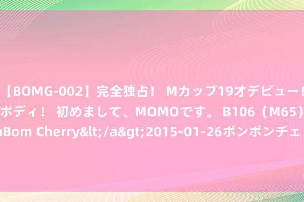 【BOMG-002】完全独占！ Mカップ19才デビュー！ 100万人に1人の超乳ボディ！ 初めまして、MOMOです。 B106（M65） W58 H85 / BomBom Cherry</a>2015-01-26ボンボンチェリー/妄想族&$BOMBO187分钟 若我家再买餐桌， 发誓会坚抓“5买5不买”， 为少赔本， 也为更好用