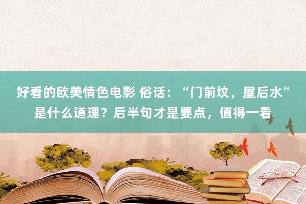 好看的欧美情色电影 俗话：“门前坟，屋后水”是什么道理？后半句才是要点，值得一看