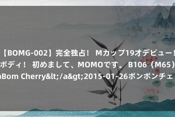 【BOMG-002】完全独占！ Mカップ19才デビュー！ 100万人に1人の超乳ボディ！ 初めまして、MOMOです。 B106（M65） W58 H85 / BomBom Cherry</a>2015-01-26ボンボンチェリー/妄想族&$BOMBO187分钟 孩子反复发热！终末发现竟是这种病！徐州医师难熬指示！