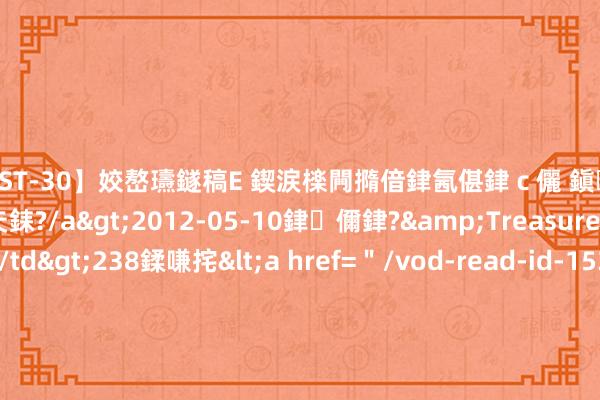 【AST-30】姣嶅瓙鐩稿Е 鍥涙檪闁撱偣銉氥偡銉ｃ儷 鎭瓙銈掕ゲ銇?2浜恒伄姣嶃仧銇?/a>2012-05-10銉儞銉?&Treasure锛堛儷銉撱兗锛?/td>238鍒嗛挓<a href=＂/vod-read-id-153478.html＂>VNDS-2847】楹椼仐銇嶇京姣嶃伄娣倝姹?/a>2012-03-25NEXT GROUP&$銉嶃偗銈广儓銈ゃ儸銉?/td>119鍒嗛挓<a hr